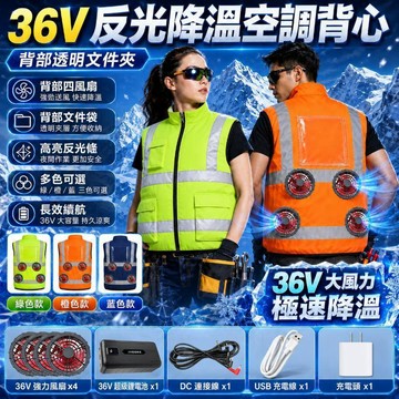 ✨免費縫製文件袋✨36V四風扇空調服風扇服 風扇反光衣 客製LOGO 高亮反光條工作服 工地降溫服 空調衣 電風扇背心