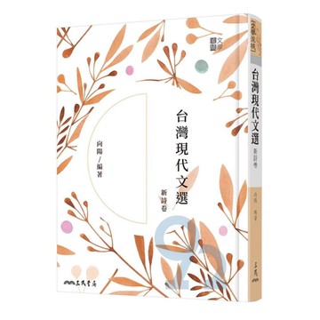 三民高中台灣現代文選(新詩卷)