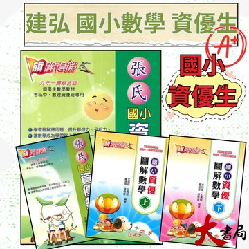 建弘國小『旗開得勝』國小高年級資優數學題庫 (上下)  資優圖解數學(上下)  張氏資優數學(上下) ●大書局 快速出貨 升學網路書店!!