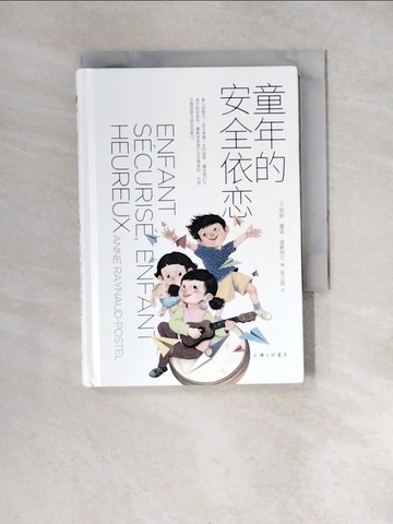 【書寶二手書T5／社會_XN8】童年的安全依戀_簡體_（法）安妮·雷諾·波斯特爾, 張之簡