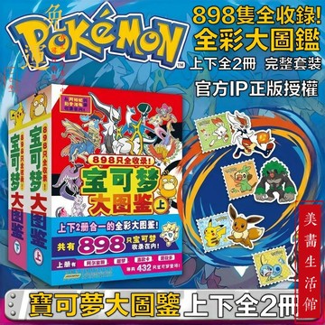 隔日達🔥台灣現貨🔥898隻大集合！寶可夢大圖鑑 寶可夢全國大圖鑑 (全彩圖文冊) 圖鑒 pokemon 寶可夢寵物小精靈