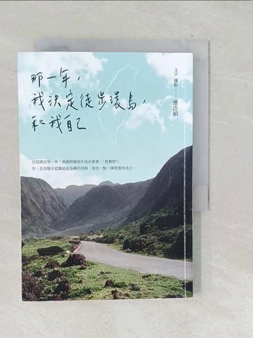 【書寶二手書T1／短篇_TOV】那一年，我決定徒步環島，和我自己_連浩禎