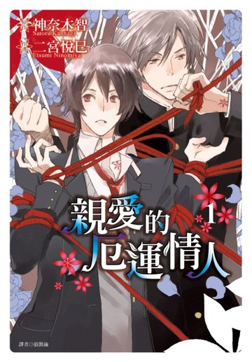 親愛的厄運情人（1）[二手書_普通]