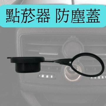 現貨 車用點菸器防塵蓋 通用型 汽車點煙孔防護蓋 12V車充孔蓋 防水防塵 點菸器母座蓋 車內裝飾配件