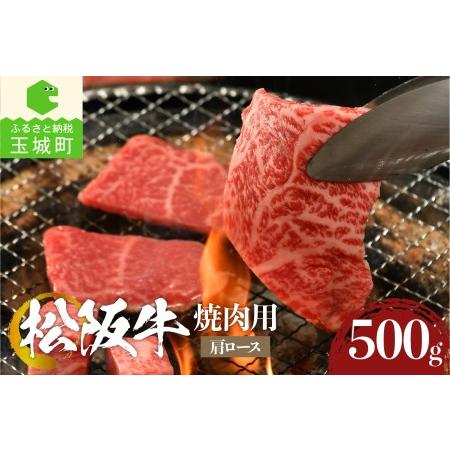 ふるさと納税 松阪牛焼肉用(肩ロース)500g 三重県玉城町