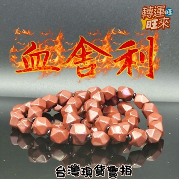 【台灣現貨】泰國 龍宮 血舍利 隨形 手串 天然 礦石 精品 擺件 飾品 轉運 開運 招財 好運 靈招 驅邪 擋煞
