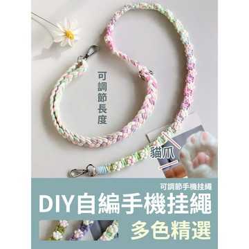 【新款優惠】DIY可調節 貓爪挂繩 手機掛繩 長款掛繩 貓爪掛繩 編織掛繩 手工掛繩 掛脖 斜背掛繩 可調節掛繩 材料包