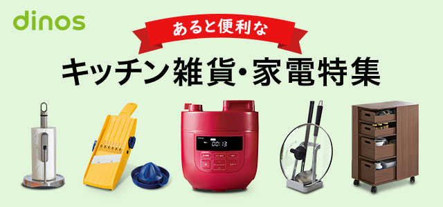Dinosキッチン雑貨・家電特集