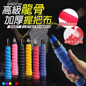 【蝦皮隔日配】龍骨握把布 羽毛球拍用 透氣 吸濕 排汗 耐磨 高彈性 PU材質  D0000555