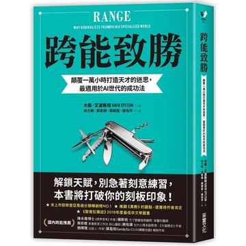 跨能致勝：顛覆一萬小時打造天才的迷思，最適用於AI世代的成功法