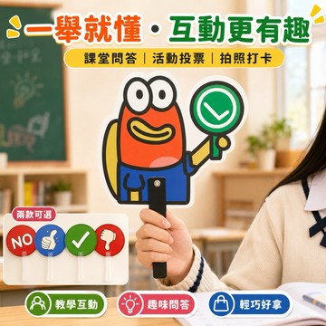 課堂教具 拍照道具 （手舉牌正反面） 快問快答 OX舉牌OX圈叉舉牌開會舉牌OX牌同意不同意遊戲問答OX對錯舉牌道具