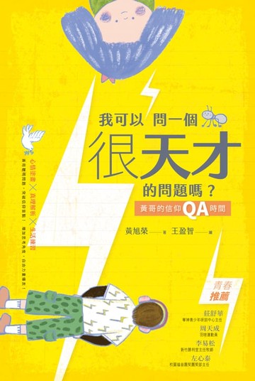 【電子書】我可以問一個很天才的問題嗎？：黃哥的信仰QA時間