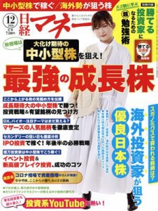  日経マネー(２０２０年１２月号) 月刊誌／日経ＢＰマーケティング
