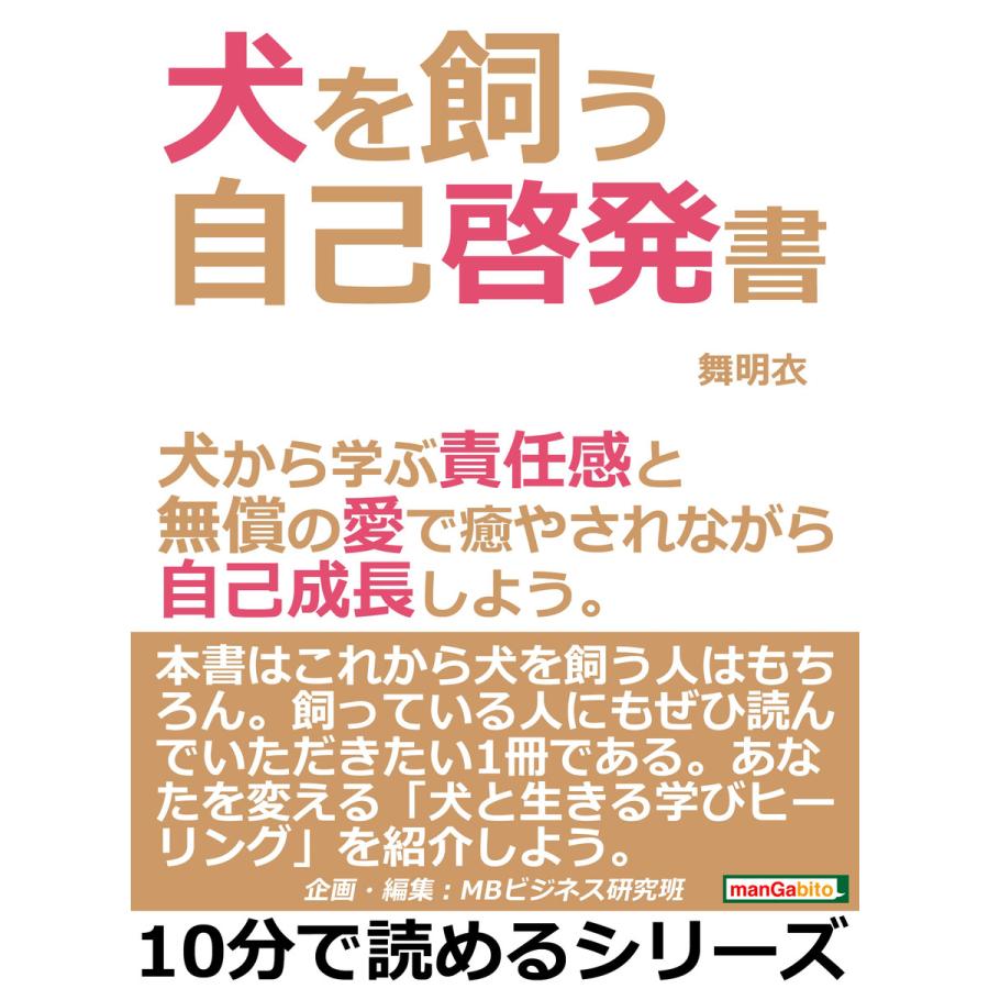 犬を飼う自己啓発書。犬から学ぶ責任感と無償の愛で癒やされながら自己成長しよう。 電子書籍版   舞明衣 MBビジネス研究班