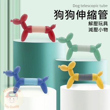 (新品 現貨) 解壓小物 舒壓小物 解壓玩具 舒壓玩具 伸縮管 減壓玩具 減壓小物 狗狗伸縮管 辦公室小物