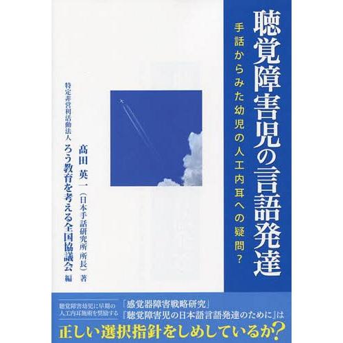 聴覚障害児の言語発達 手話からみた幼児の人工内耳への疑問