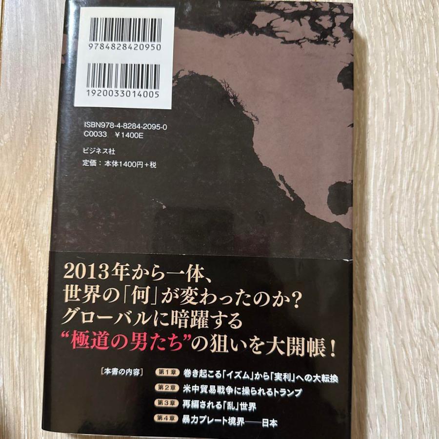 暴力が支配する一触即発の世界経済 元経済ヤクザが明かす「仁義なきマネー戦争」の…