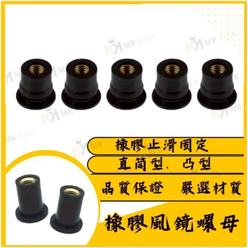 橡膠螺母 風鏡螺母 風鏡螺絲 風鏡塞 螺母 M4螺母 M5螺母 M6螺母 R15 TMAX 小阿魯