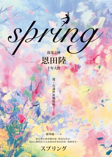 【電子書】spring【故事之神恩田陸十年大作】
