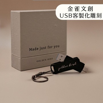【金雀文創】USB3.0 Type-C 雙頭USB隨身碟 32GB USB 3C電腦周邊 手機擴充硬碟︱客製化LOGO 刻字 公司禮品 ｜辦公室必備｜ 畢業禮物