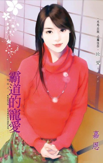 【電子書】霸道的寵愛～雙姝之一
