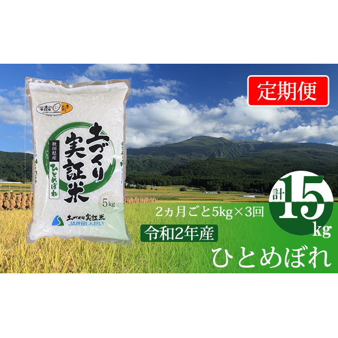 〈定期便〉 ひとめぼれ 白米 5kg×3回 計15kg 2ヶ月毎 令和5年 精米 土づくり実証米 毎年11月より 新米 出荷