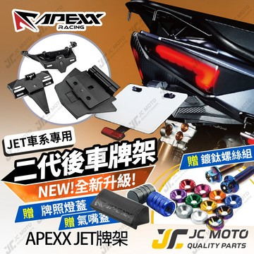 【JC-MOTO】 APEXX JETSL 車牌架 JETS 二代 後牌架 後車牌架 牌架 車牌LED燈