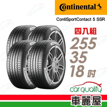 【Continental 馬牌】ContiSportContact 5 SSR CSC5 SSR _四入組_255/35/18 _送安裝+定位(車麗屋)