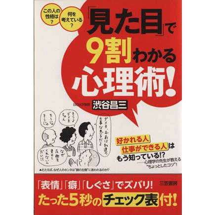 「見た目」で９割わかる心理術！／渋谷昌三(著者)