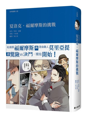 經典圖像小說：夏洛克‧福爾摩斯的挑戰（新版）[二手書_良好]