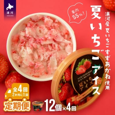 果肉55%「夏いちごアイス(12個)」[22-999]