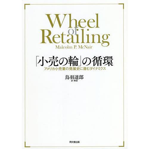 小売の輪 の循環 アメリカ小売業の発展史に潜むダイナミクス