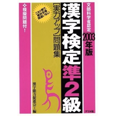 漢字検定準２級実力アップ問題集(２００３年版)／漢字能力促進会(編者 ...