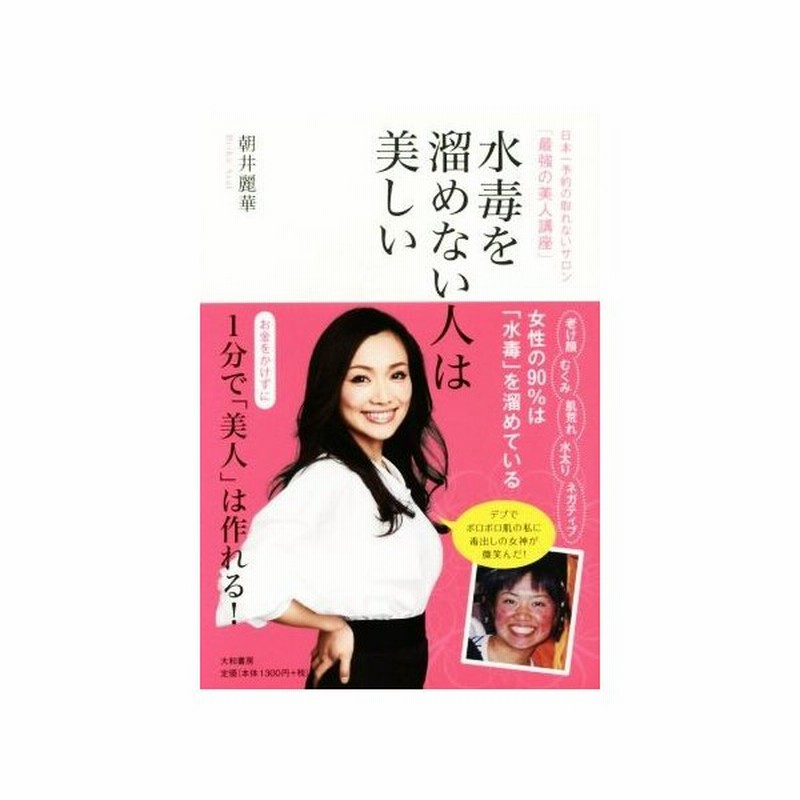 水毒を溜めない人は美しい 日本一予約の取れないサロン 最強の美人講座 朝井麗華 著者 通販 Lineポイント最大get Lineショッピング