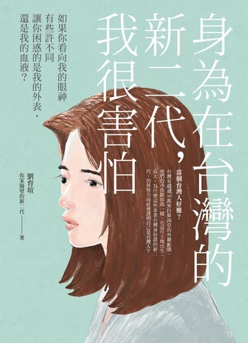 【電子書】身為在台灣的新二代，我很害怕