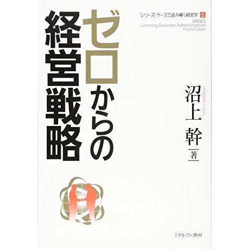 ゼロからの経営戦略 (シリーズ・ケースで読み解く経営学)