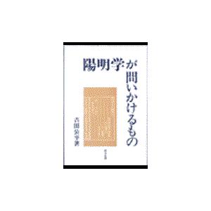 陽明学が問いかけるもの 研文選書78 吉田公平