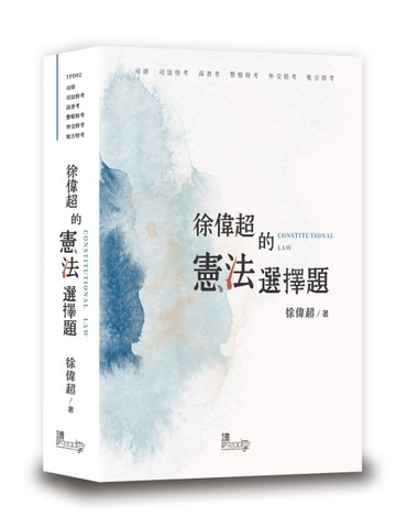 徐偉超的憲法選擇題[二手書_全新]