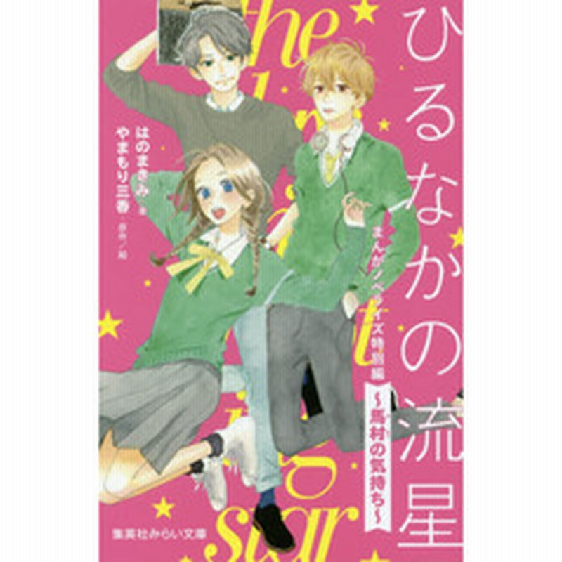 ひるなかの流星 まんがノベライズ特別編 馬村の気持ち 通販 Lineポイント最大1 0 Get Lineショッピング
