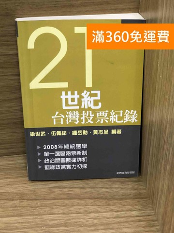 【雷根360免運】【送贈品】21世紀臺灣投票紀錄 #八成新【K-1722】
