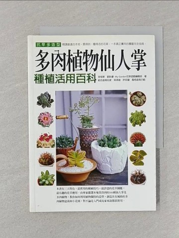 【書寶二手書T1／動植物_STG】抗旱多造型:多肉植物仙人掌種植活用百科_李梅華