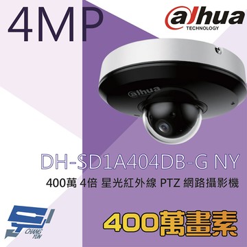昌運監視器 大華 DH-SD1A404DB-GNY 400萬 4倍 星光紅外線PTZ網路攝影機 內建麥克風 紅外線20M