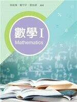 數學 I (1版) 孫銚瑀、 簡守平、 張怡頌 2022 新文京
