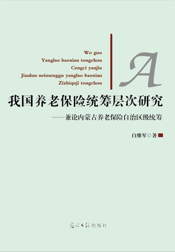 【電子書】我国养老保险统筹层次研究: 兼论内蒙古养老保险自治区级统筹