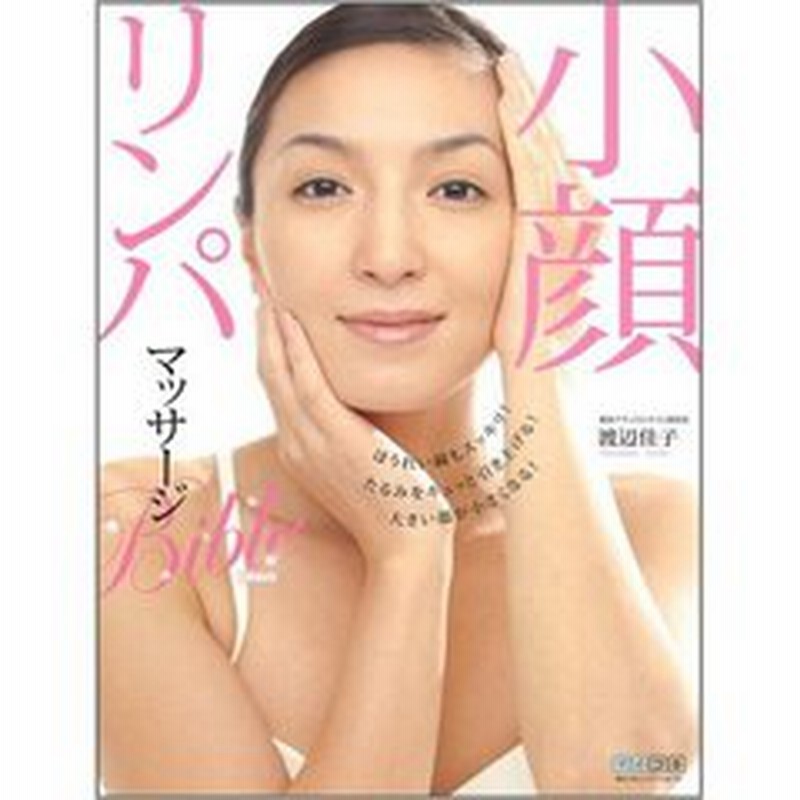 小顔リンパマッサージｂｉｂｌｅ ほうれい線もスッキリ たるみをキュッと引き上げる 大きい顔が小さくなる 即効とじっくり ２つのマッ 通販 Lineポイント最大1 0 Get Lineショッピング