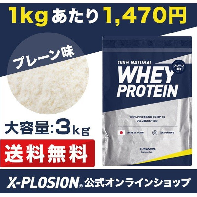 エクスプロージョン ホエイプロテイン 3kg大容量 プレーン味 国内製造 甘さ無し 話題の人気 3kg大容量