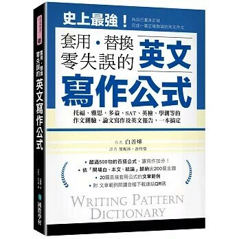 英文寫作公式 套用、替換、零失誤：托福、雅思、多益、SAT、英檢、學測等的作文測驗、論文寫作及英文報告，一本搞定！（附範例文章朗讀音檔下載連結QR碼） (1版) 白善燁 2021 國際學村