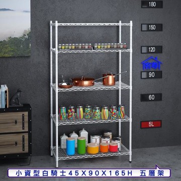 客尊屋-粗管小資型 45x90X165Hcm 白騎士五層架