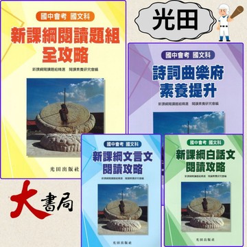 光田國中 國中會考 閱讀題組全攻略 /文言文閱讀攻略/白話文閱讀攻略/詩詞曲樂府素養提升 新課綱 (附語譯解答) ●大書局 快速出貨 升學網路書店!!