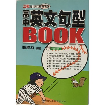 【高中英文句型】建興-高中英文句型BOOK (英語)(林老書升學專門店)(網路書店)